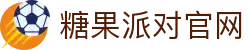 糖果派对 - 更优质的游戏运营商官网